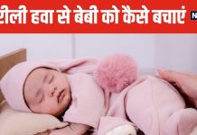 एयर पॉल्यूशन से छोटे बच्चों को कैसे बचाएं? सभी पेरेंट्स जरूर जानें 5 बातें, न्यूबॉर्न बेबी रहेगा सुरक्षित