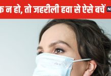 दिल्ली-NCR में भयंकर पॉल्यूशन ! घर से बाहर जाते वक्त भूल जाएं मास्क, तो जहरीली हवा से ऐसे करें बचाव