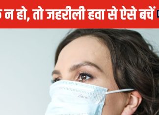 दिल्ली-NCR में भयंकर पॉल्यूशन ! घर से बाहर जाते वक्त भूल जाएं मास्क, तो जहरीली हवा से ऐसे करें बचाव