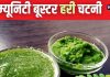 Amla Chutney recipe: बदलते मौसम में इम्यूनिटी बूस्ट करेगी ये हरी चटनी, स्वाद में है लाजवाब, जानें बनाने का तरीका