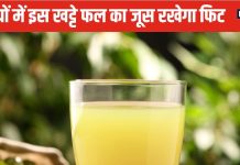 सर्दियों में अमृत है इस खट्टे फल का जूस पीना, दिल रहेगा जवां, इम्यूनिटी बूस्ट कर बीमारियों, इंफेक्शन से रखेगा कोसों दूर