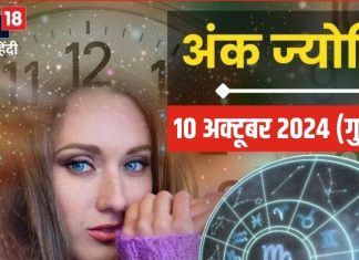 Ank Jyotish 10 October 2024: आज साहस से काम लें तो बेहतर, सहकर्मियों से झेलना पड़ सकता विरोध, रिश्तों में भी आ सकती दरार! जानें अपना भविष्यफल