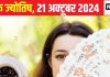 Ank Jyotish 21 October 2024: आज दूर के देशों से धन लाभ के संकेत, जीवनसभी का मिलेगा स्नेह, समाज में भी मिलेगा सम्मान! जानें अपना भविष्यफल