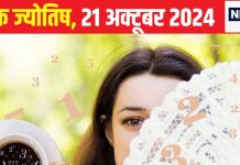 Ank Jyotish 21 October 2024: आज दूर के देशों से धन लाभ के संकेत, जीवनसभी का मिलेगा स्नेह, समाज में भी मिलेगा सम्मान! जानें अपना भविष्यफल