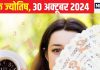 Ank Jyotish 30 October 2024: बेचैनी फील कराएगा आज का दिन, दिखावटीपन कर सकता प्रभावित, जानें अपना भविष्यफल