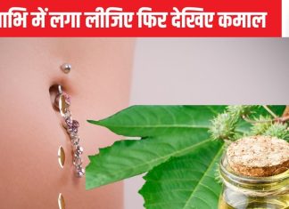 रात को नाभि में लगा लें इस चीज का तेल, कुछ ही दिनों में शरीर पर होगा जादुई असर, महिलाओं के लिए खास लाभ