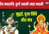 Ashtami Navami Puja 2024: दुर्गा अष्टमी-महा नवमी साथ, करें मां महागौरी, सिद्धिदात्री की पूजा, जानें विधि, मुहूर्त, मंत्र, भोग