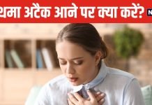 हद से ज्यादा पॉल्यूशन से अचानक आ जाए अस्थमा अटैक, तो क्या करें? डॉक्टर ने बताए लाइफ सेविंग टिप्स