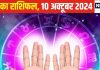 Aaj Ka Rashifal: आज दोस्ती में प्यार की हो सकती है शुरुआत, धन लाभ के भी संकेत, वाणी पर संयम जरूरी, वरना… पढ़ें आज का राशिफल
