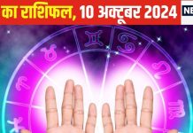 Aaj Ka Rashifal: आज दोस्ती में प्यार की हो सकती है शुरुआत, धन लाभ के भी संकेत, वाणी पर संयम जरूरी, वरना… पढ़ें आज का राशिफल