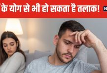 Divorce Yoga: ग्रहों की ऐसी स्थिति की वजह से भी हो सकता है तलाक, आप भी जानिए इसके उपाय !