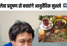 प्रदूषण से घुटने लगा दम, आज ही शुरू कर दें ये 4 आयुर्वेदिक उपाय, फेफड़ों पर नहीं होगा खराब हवा का असर