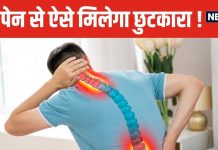 पीठ दर्द से बचने का मिल गया आसान तरीका ! ऑफिस में रोज करें यह काम, दर्द से नहीं होंगे परेशान