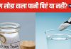 क्या बेकिंग सोडा को पानी में मिलाकर पी सकते हैं? ऐसा करना फायदेमंद या नुकसानदायक, जान लें सच