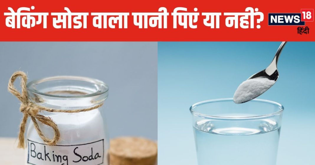 क्या बेकिंग सोडा को पानी में मिलाकर पी सकते हैं? ऐसा करना फायदेमंद या नुकसानदायक, जान लें सच