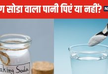 क्या बेकिंग सोडा को पानी में मिलाकर पी सकते हैं? ऐसा करना फायदेमंद या नुकसानदायक, जान लें सच