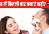 क्या रोज-रोज दाढ़ी बनाना खतरनाक? कितने दिनों में करनी चाहिए शेविंग, जानें क्या कहते हैं एक्सपर्ट