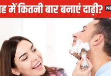 क्या रोज-रोज दाढ़ी बनाना खतरनाक? कितने दिनों में करनी चाहिए शेविंग, जानें क्या कहते हैं एक्सपर्ट