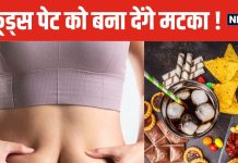 ज्यादा न खाएं ये 5 फूड्स, वरना ढोलक जैसा निकल आएगा पेट ! कई बीमारियों का बढ़ जाएगा खतरा