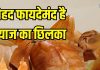 फेंक देते हैं प्याज का छिलका? इस तरह से करेंगे यूज तो मिलेंगे कई फायदे, वजन भी होगा कम