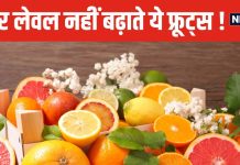 डायबिटीज के मरीज भी खा सकते हैं ये मीठे फल ! बस इस बात का रखें ध्यान, तेजी से नहीं बढ़ेगा शुगर लेवल