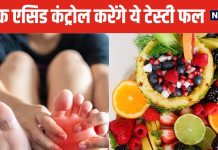 यूरिक एसिड का बाजा बजा देंगे ये 5 फल ! शरीर के कोने-कोने में जमी गंदगी कर देंगे साफ, सेहत होगी दुरुस्त
