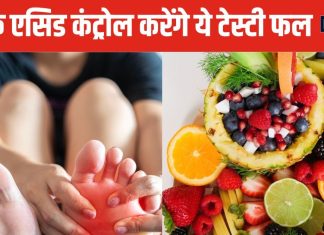 यूरिक एसिड का बाजा बजा देंगे ये 5 फल ! शरीर के कोने-कोने में जमी गंदगी कर देंगे साफ, सेहत होगी दुरुस्त