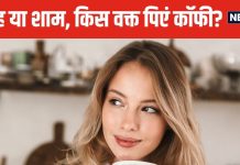 Coffee Benefits: किस वक्त कॉफी पीना सबसे ज्यादा फायदेमंद? अगर जान लेंगे सही समय, तो सेहत होगी चकाचक