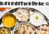 नवरात्रि व्रत में व्यंजन नहीं, बस रोजाना खाएं आयुर्वेद की बताई ये 2 चीज, 8 दिन में चमक जाएगी सेहत, आयुर्वेद