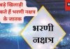 बड़े खिलाड़ी या अधिकारी बनते हैं इस नक्षत्र में पैदा हुए लोग, ग्रह खराब हों तो बन सकते हैं शराबी, जानें इसके उपाय !