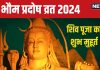 October Pradosh Vrat 2024 Date: कब है भौम प्रदोष व्रत? बनेंगे 3 शुभ योग, जानें शिव पूजा मुहूर्त, शिववास समय, महत्व