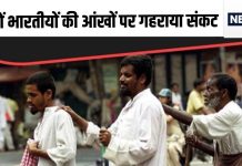 कुछ सालों में भारत में लाखों लोग हो जाएंगे अंधे? ये एक चीज बनेगी वजह, डरा रही एक्सपर्ट की चिंता