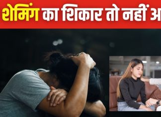 परफेक्ट दिखने के चक्कर में कहीं बॉडी शेमिंग का शिकार तो नहीं आप? दिमाग को कर देता है तहस-नहस, जानें बचाव का तरीका