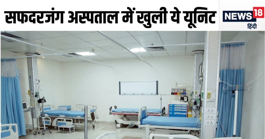 सफदरजंग अस्पताल में खुली स्ट्रोक यूनिट, मरीजों को मिलेगा बेस्ट इलाज, ये होंगी सुविधाएं