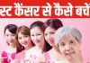 महिलाओं की छोटी-सी गलती बना सकती है इस कैंसर का शिकार, क्यों खुद की बॉडी पर ध्यान देना जरूरी?