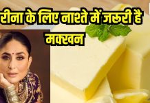 ब्रेकफास्ट में क्यों खाएं मक्खन? करीना कपूर को भी है काफी पसंद, लिखा- ”नाश्ते में बटर होना बहुत जरूरी”