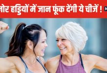 हड्डियों को स्टील सा मजबूत बना सकते हैं 5 फल ! इनमें कैल्शियम का खजाना, फायदे लूट सको तो लूट लो