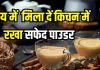 चाय में मिला दें यह सफेद पाउडर, अंदर का फंसा बलगम आ जाएगा बाहर, गैस-एसिडिटी से भी राहत