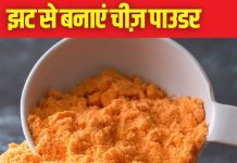 पॉपकॉर्न हो या नैचोज़, फ्लेवर एड करने के लिए घर पर बनाएं चीज़ पाउडर, बहुत ही सिंपल है तरीका