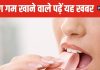 क्या सच में फायदेमंद होती है च्युइंग गम? इस बात में कितना दम, हकीकत जानकर रह जाएंगे हैरान