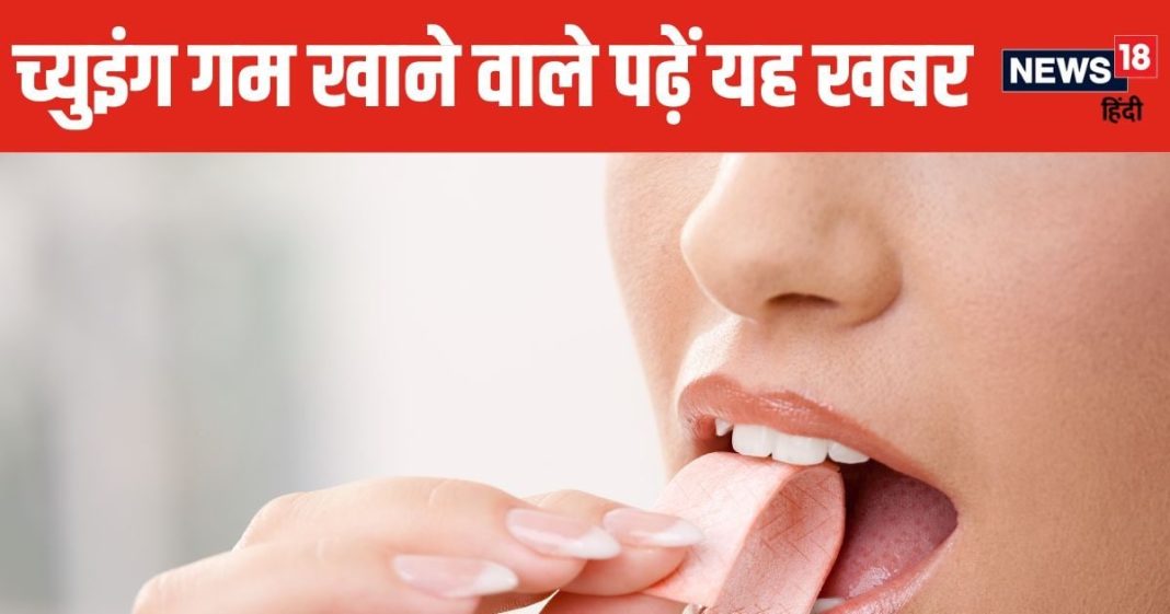 क्या सच में फायदेमंद होती है च्युइंग गम? इस बात में कितना दम, हकीकत जानकर रह जाएंगे हैरान
