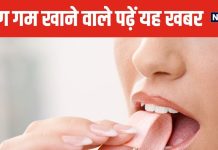 क्या सच में फायदेमंद होती है च्युइंग गम? इस बात में कितना दम, हकीकत जानकर रह जाएंगे हैरान
