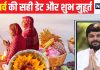 Chhath Puja 2024: छठ पूजा कब है? तिथि को लेकर लोगों में कंफ्यूजन, जानें नहाय-खाय और खरना की डेट और शुभ मुहूर्त
