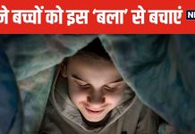 बच्चों के लिए ‘नशा’ से कम नहीं यह चीज ! ब्रेन पर डालती है बुरा असर, किड्स को बना देती है गुस्सैल और जिद्दी