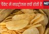 Explainer: जो चिप्स आप खाते हैं उसके पैकेट में भरी होती है नाइट्रोजन, क्यों होता है ऐसा, इससे नुकसान तो नहीं