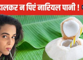 नारियल पानी पीते समय यह गलती कर बैठते हैं 90% लोग ! सेहत के लिए खतरनाक, जानें कैसे पिएं कोकोनट वॉटर
