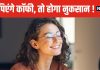 क्या खाली पेट कॉफी पीना नुकसानदायक? किन परेशानियों का बढ़ता है खतरा, कॉफी लवर्स जरूर पढ़ें खबर