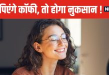 क्या खाली पेट कॉफी पीना नुकसानदायक? किन परेशानियों का बढ़ता है खतरा, कॉफी लवर्स जरूर पढ़ें खबर