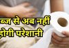 पेट के कब्ज से हैं परेशान तो तुरंत करें ये घरेलू उपाय, छोड़ दें इन चीजों का सेवन, 1 हफ्ते में दिखेगा फर्क
