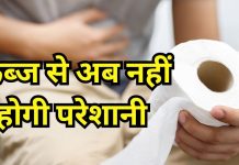 पेट के कब्ज से हैं परेशान तो तुरंत करें ये घरेलू उपाय, छोड़ दें इन चीजों का सेवन, 1 हफ्ते में दिखेगा फर्क